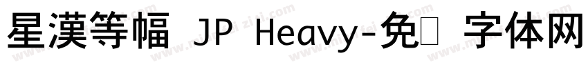 星漢等幅 JP Heavy字体转换